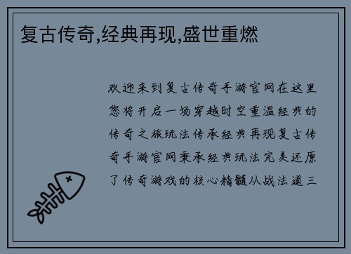 复古传奇,经典再现,盛世重燃