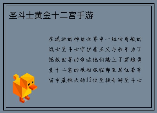 圣斗士黄金十二宫手游