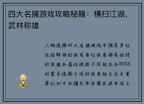 四大名捕游戏攻略秘籍：横扫江湖，武林称雄