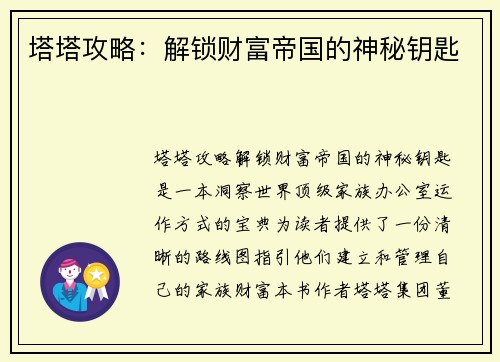 塔塔攻略：解锁财富帝国的神秘钥匙
