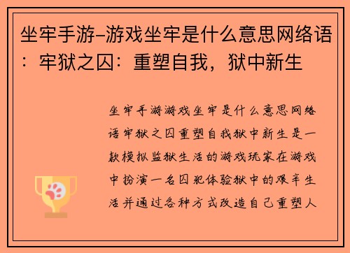 坐牢手游-游戏坐牢是什么意思网络语：牢狱之囚：重塑自我，狱中新生