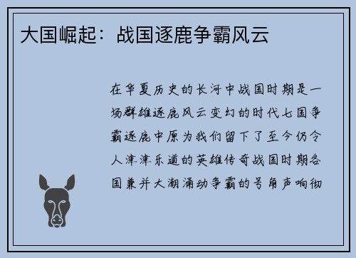 大国崛起：战国逐鹿争霸风云