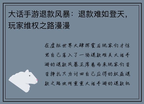 大话手游退款风暴：退款难如登天，玩家维权之路漫漫