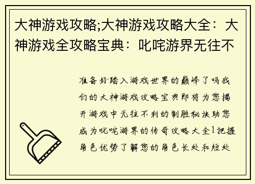 大神游戏攻略;大神游戏攻略大全：大神游戏全攻略宝典：叱咤游界无往不利
