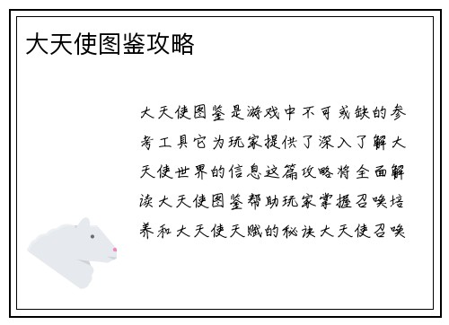 大天使图鉴攻略