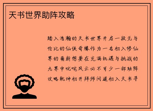 天书世界助阵攻略
