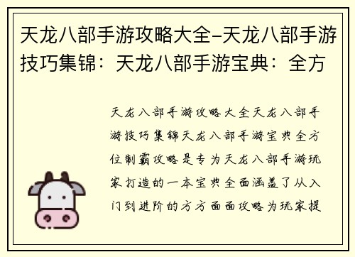 天龙八部手游攻略大全-天龙八部手游技巧集锦：天龙八部手游宝典：全方位制霸攻略