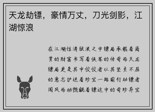 天龙劫镖，豪情万丈，刀光剑影，江湖惊浪