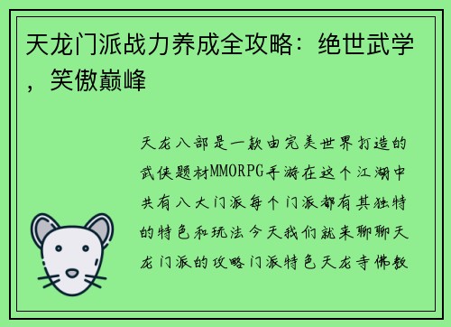 天龙门派战力养成全攻略：绝世武学，笑傲巅峰