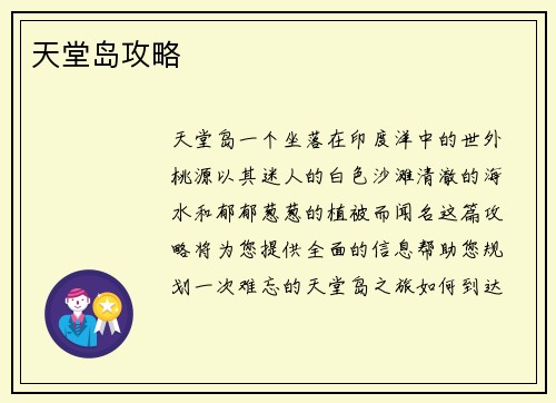 天堂岛攻略