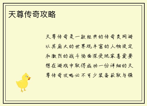 天尊传奇攻略