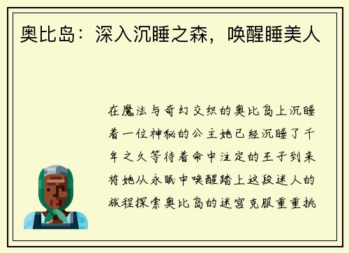 奥比岛：深入沉睡之森，唤醒睡美人