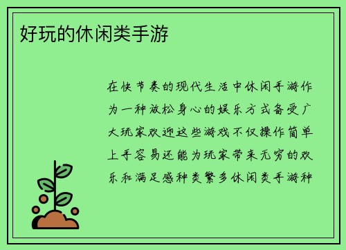 好玩的休闲类手游