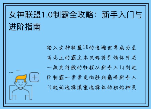 女神联盟1.0制霸全攻略：新手入门与进阶指南