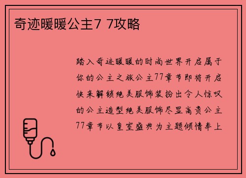 奇迹暖暖公主7 7攻略
