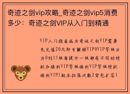 奇迹之剑vip攻略_奇迹之剑vip5消费多少：奇迹之剑VIP从入门到精通