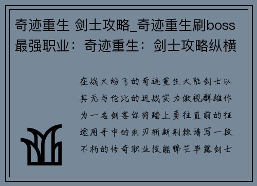 奇迹重生 剑士攻略_奇迹重生刷boss最强职业：奇迹重生：剑士攻略纵横天下，傲视九天
