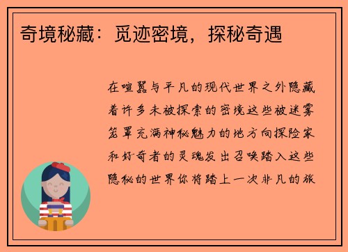奇境秘藏：觅迹密境，探秘奇遇