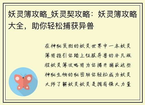 妖灵簿攻略_妖灵契攻略：妖灵簿攻略大全，助你轻松捕获异兽