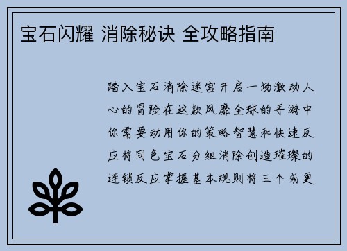 宝石闪耀 消除秘诀 全攻略指南