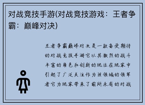 对战竞技手游(对战竞技游戏：王者争霸：巅峰对决)