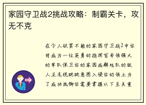 家园守卫战2挑战攻略：制霸关卡，攻无不克