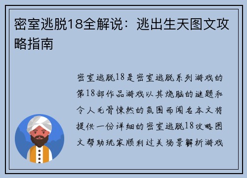 密室逃脱18全解说：逃出生天图文攻略指南