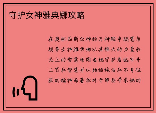 守护女神雅典娜攻略