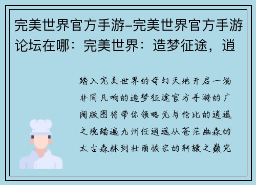 完美世界官方手游-完美世界官方手游论坛在哪：完美世界：造梦征途，逍遥天地间