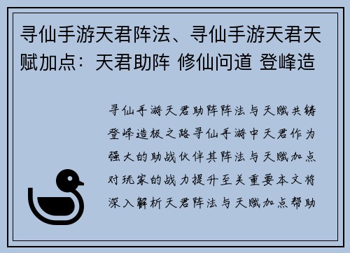 寻仙手游天君阵法、寻仙手游天君天赋加点：天君助阵 修仙问道 登峰造极