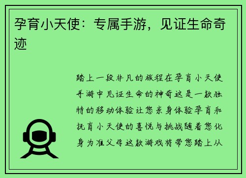 孕育小天使：专属手游，见证生命奇迹