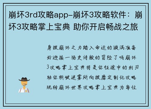 崩坏3rd攻略app-崩坏3攻略软件：崩坏3攻略掌上宝典 助你开启畅战之旅