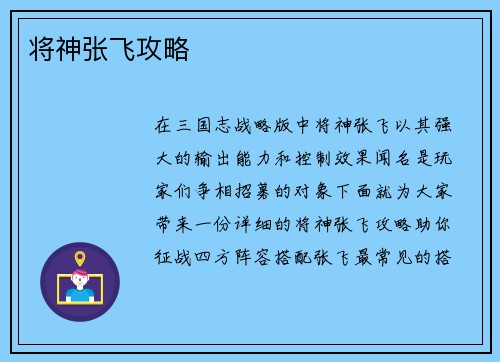 将神张飞攻略