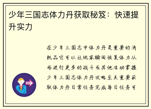 少年三国志体力丹获取秘笈：快速提升实力