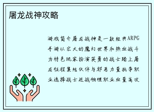 屠龙战神攻略