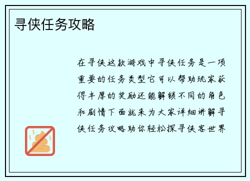 寻侠任务攻略