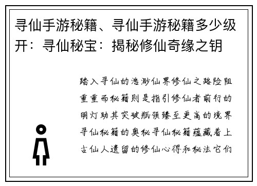 寻仙手游秘籍、寻仙手游秘籍多少级开：寻仙秘宝：揭秘修仙奇缘之钥