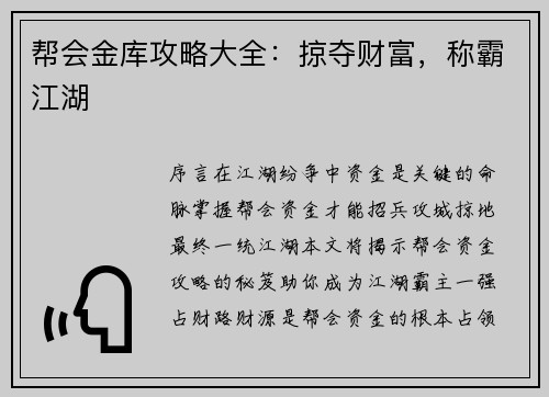 帮会金库攻略大全：掠夺财富，称霸江湖