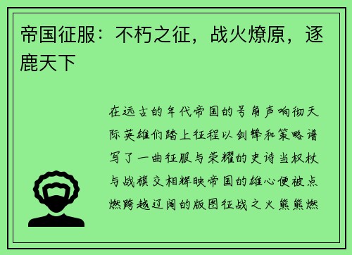帝国征服：不朽之征，战火燎原，逐鹿天下