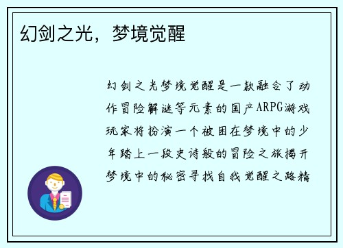 幻剑之光，梦境觉醒