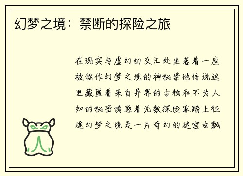 幻梦之境：禁断的探险之旅