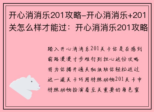开心消消乐201攻略-开心消消乐+201关怎么样才能过：开心消消乐201攻略大揭秘，无限连击通关无压力