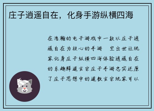 庄子逍遥自在，化身手游纵横四海