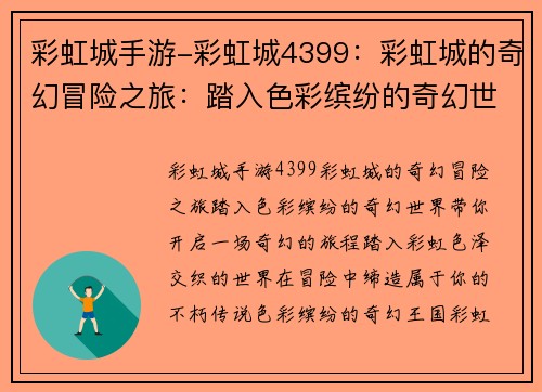 彩虹城手游-彩虹城4399：彩虹城的奇幻冒险之旅：踏入色彩缤纷的奇幻世界