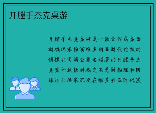 开膛手杰克桌游