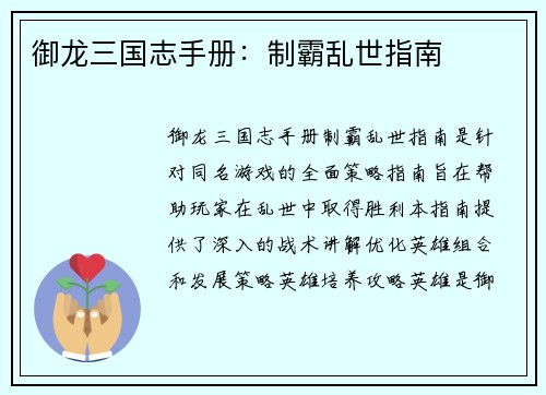 御龙三国志手册：制霸乱世指南