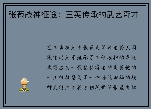 张苞战神征途：三英传承的武艺奇才