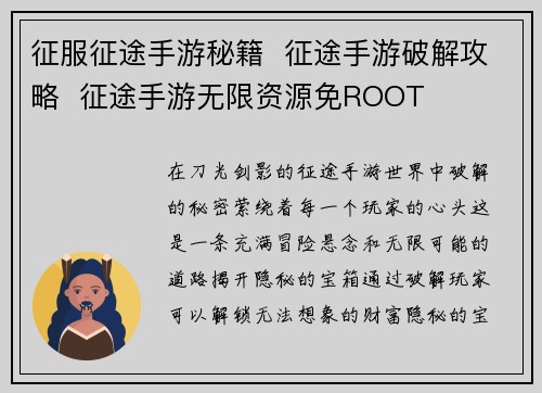 征服征途手游秘籍  征途手游破解攻略  征途手游无限资源免ROOT