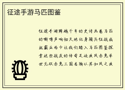 征途手游马匹图鉴