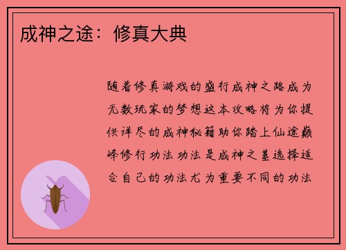 成神之途：修真大典